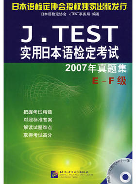 J.TEST实用日本语检定考试2007年真题集（E-F级）（含1MP3）