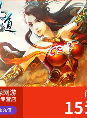 光宇一卡通15元15光宇币问道点卡问道15元问道1500元宝自动充值