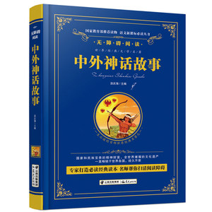 正版包邮 中外神话故事 彩色精装珍藏版 世界经典文学名著 无障碍阅读 名师点评 新课标必读丛书 世界经典儿童故事名著书籍