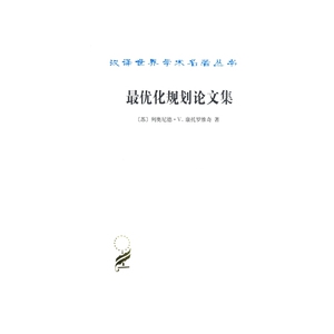 优化规划论文集 (苏)康托罗维奇 经济理论 商务印书馆 正版书籍 【凤凰新华书店旗舰店】