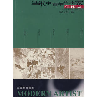 当代中青年艺术家佳作选（第一辑）安徽卷