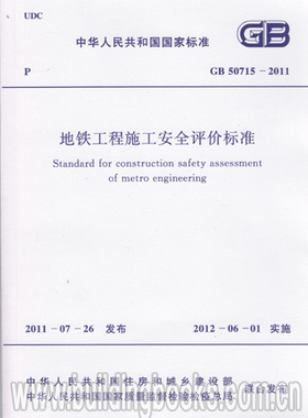 GB50715-2011 地铁工程施工安全评价标准