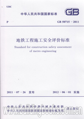 GB50715-2011 地铁工程施工安全评价标准