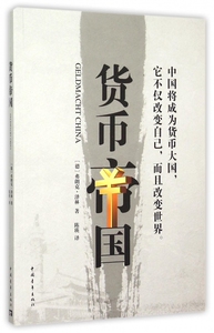 货币帝国 正版书籍 木垛图书