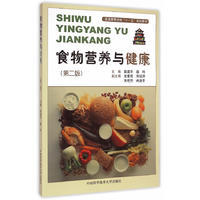 官网正版现货 食物营养与健康 第二版  薛建平 盛玮 应用型本科系列教材 中科大出版社官方直营