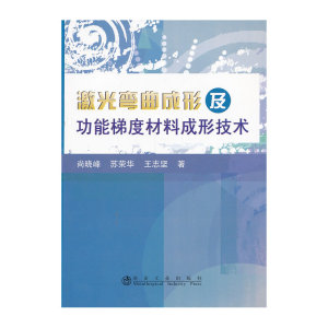 激光弯曲成形及功能梯度材料成形技术尚晓峰
