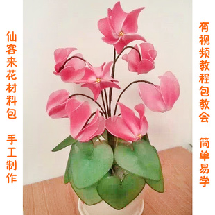 丝网花套餐丝袜花仿真花手工DIY迎客来仙客来10枝特价花材料套件