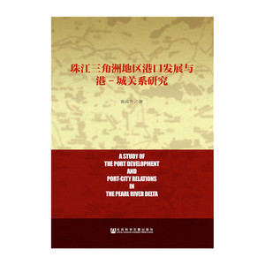 珠江三角洲地区港口发展与港-城关系研究