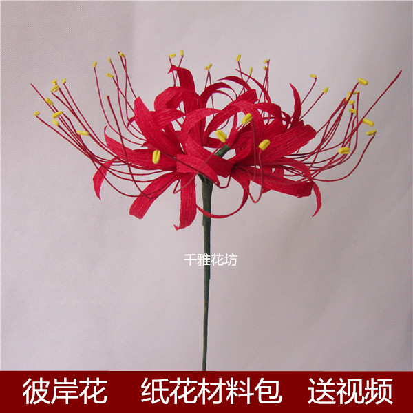 皱纹纸花 彼岸花材料 diy手工花 曼珠沙华 石蒜制作材料 学生作业