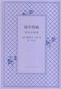 正版 镜中瑕疵-我的自画像 帕特里克·怀特 书店 自传书籍 书 畅想畅销书