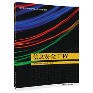 【官方正版】 信息安全工程（高等学校网络空间安全专业规划教材） 清华大学出版社 严承华、陈璐