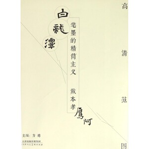 笔墨的精简主义(戴本孝)/高清范图 博库网