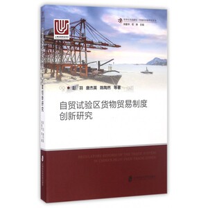 自贸试验区货物贸易制度创新研究/世界经济新格局中国经济新