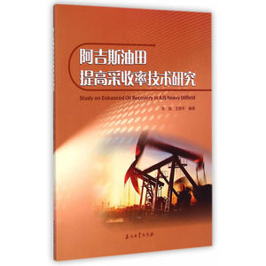 阿吉斯油田提高采收率技术研究