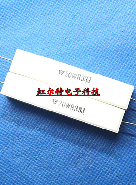 20W水泥电阻 20WR33J 20W0.33RJ 0.33欧 0.33R RX27-1 卧式 10只