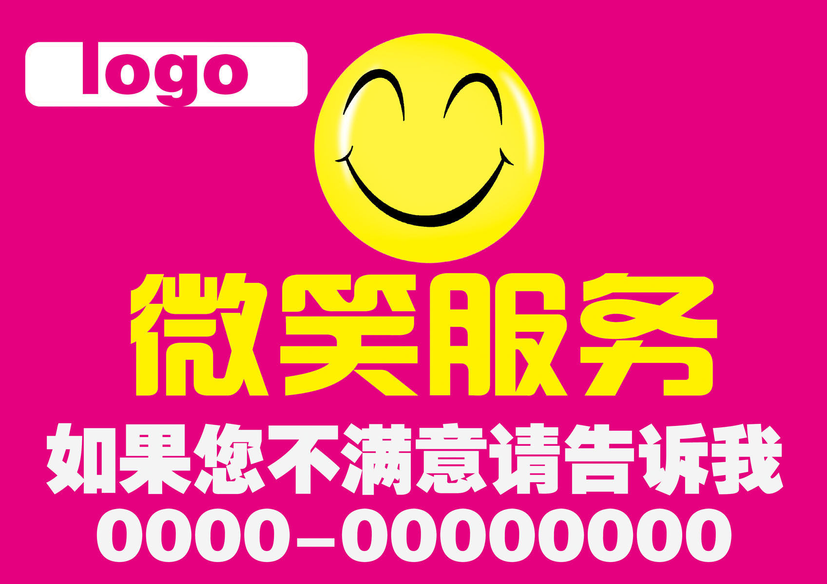 733海报印制展板写真喷绘贴纸726微笑笑脸服务投诉中心电话