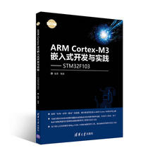 ARM Cortex-M3嵌入式开发与实践——基于STM32F103