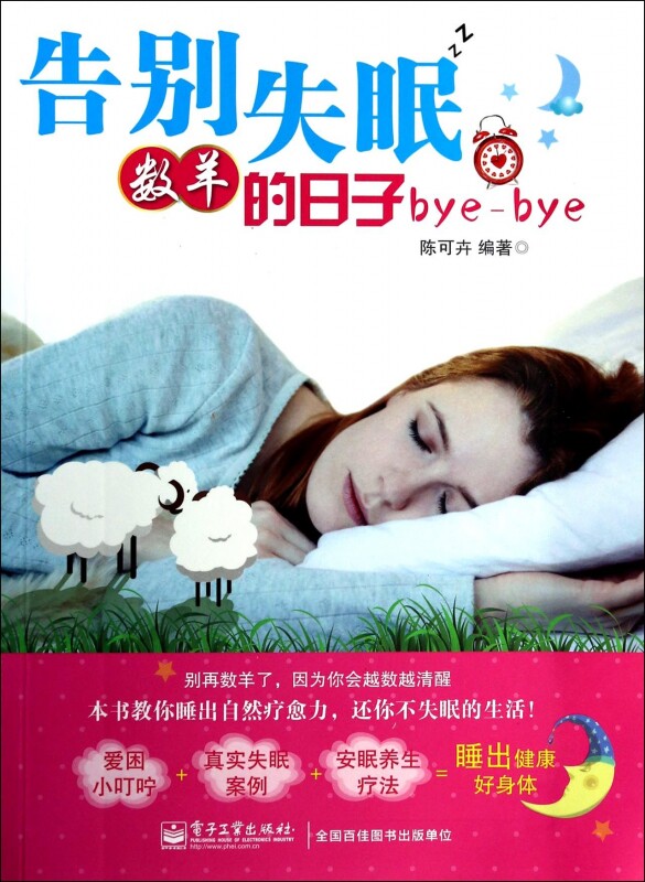告别失眠数羊的日子bye-bye 正版书籍 木垛图书