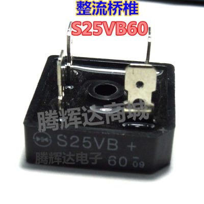 S25VB60 25A 600V 整流桥椎 电焊机常用整流桥 全新原装 可直拍