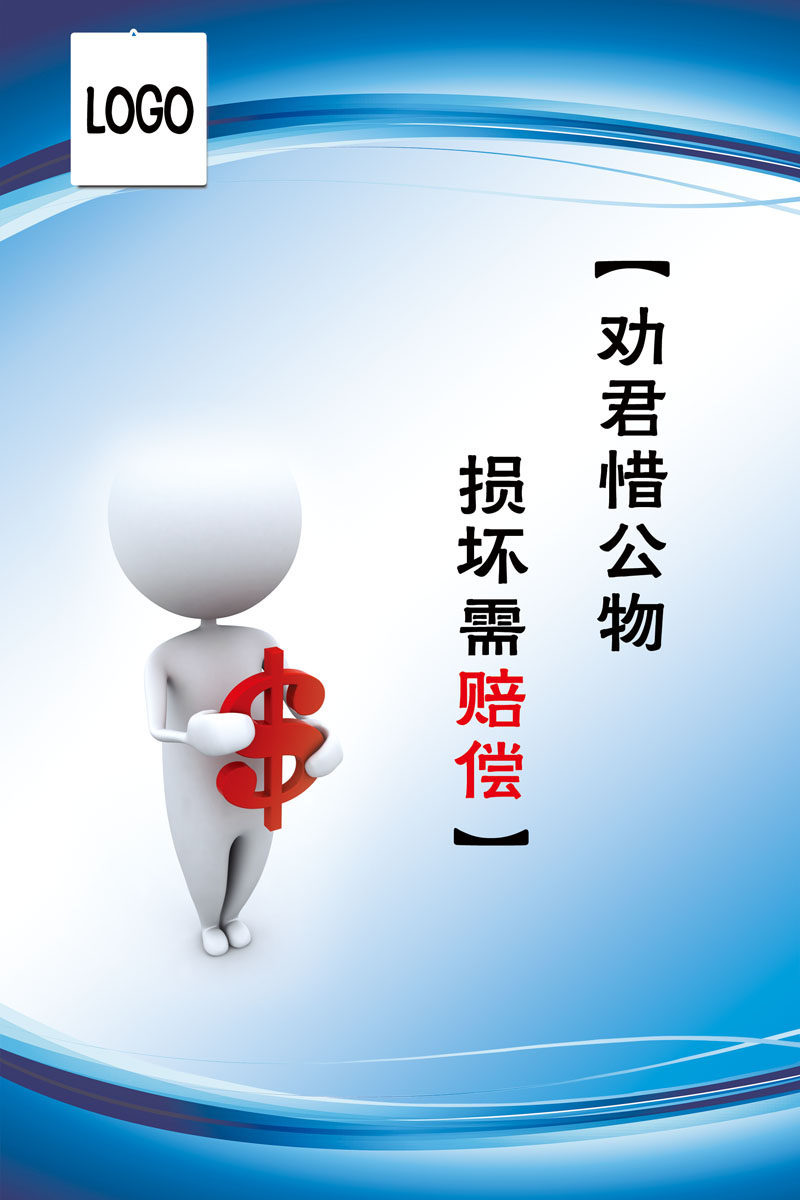 711海报印制展板写真喷绘贴纸469宿舍文化爱护公物损坏赔偿标语