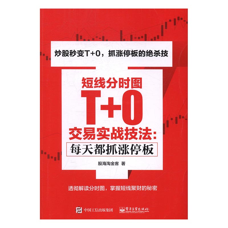 短线分时图T+0交易实战技法:每天都抓涨停板 书店 股海淘金客 股票书籍 书