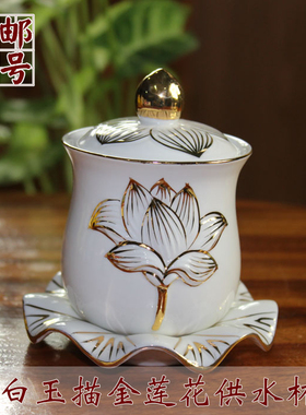 白玉描金莲花供水杯陶瓷