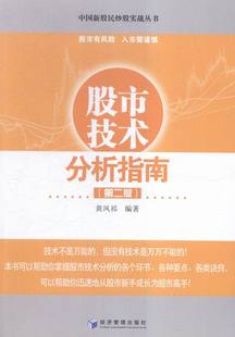 二版 书店 黄凤祁 畅想畅销书 股市技术分析指南 股票书籍 书