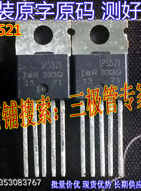 原装进口拆机原字 IPS521 IPS521 TO-220直插/现货测好