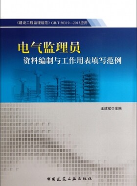 电气监理员资料编制与工作用表填写范例(建设工程监理规范GB\T50319-2013应用) 博库网