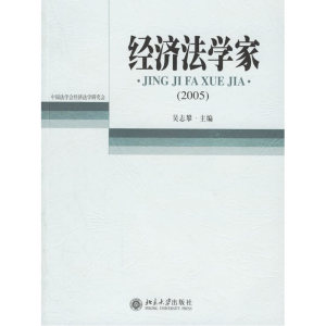 经济法学家（2005）