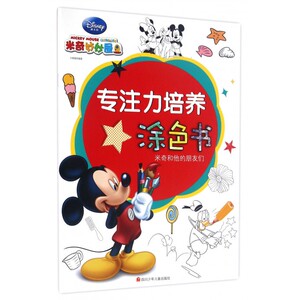米奇和他的朋友们/专注力培养涂色书