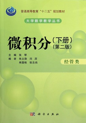 微积分(经管类下第2版普通高等教育十二五规划教材)/大学