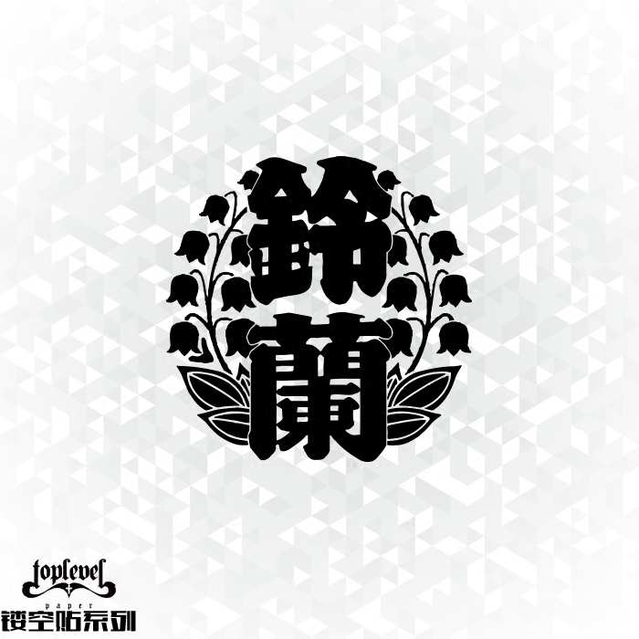 tlp镂空车贴 热血高校铃兰高中标志鈴蘭武装凤仙 乌鸦学校 防水贴