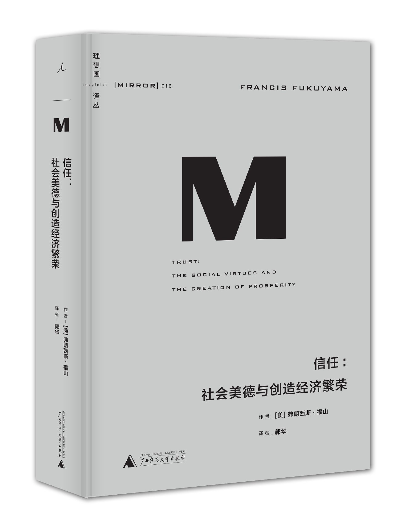 现货 理想国译丛[MIRROR] 016·信任:社会美德与创造经济繁荣 弗朗西斯·福山 著 郭华 译 广西师范大学出版社 信任的力量