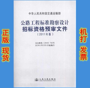 公路工程标准勘察设计招标资格预审文件 2011年版