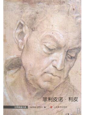 菲利皮诺·利皮/世界素描大系 博库网