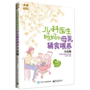 XIN 正版 儿科医生妈妈的母乳辅食喂养全攻略/马建荣/9787121300615