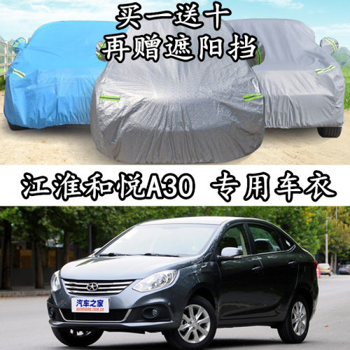 江淮和悦防晒防雨隔热车衣车罩