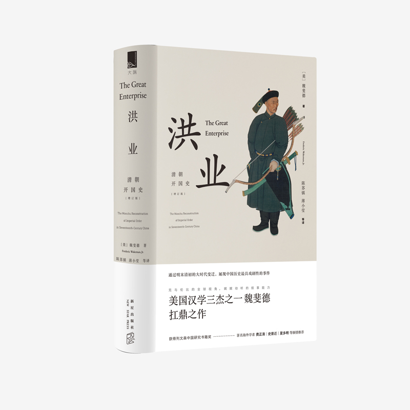 正版现货洪业：清朝开国史魏斐德（美）1644年明王朝的落幕及后续20年清王朝的巩固新星出版社畅销历史书籍-封面