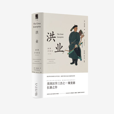 正版现货 洪业：清朝开国史    魏斐德（美）1644年明王朝的落幕及后续20年清王朝的巩固   新星出版社畅销历史书籍