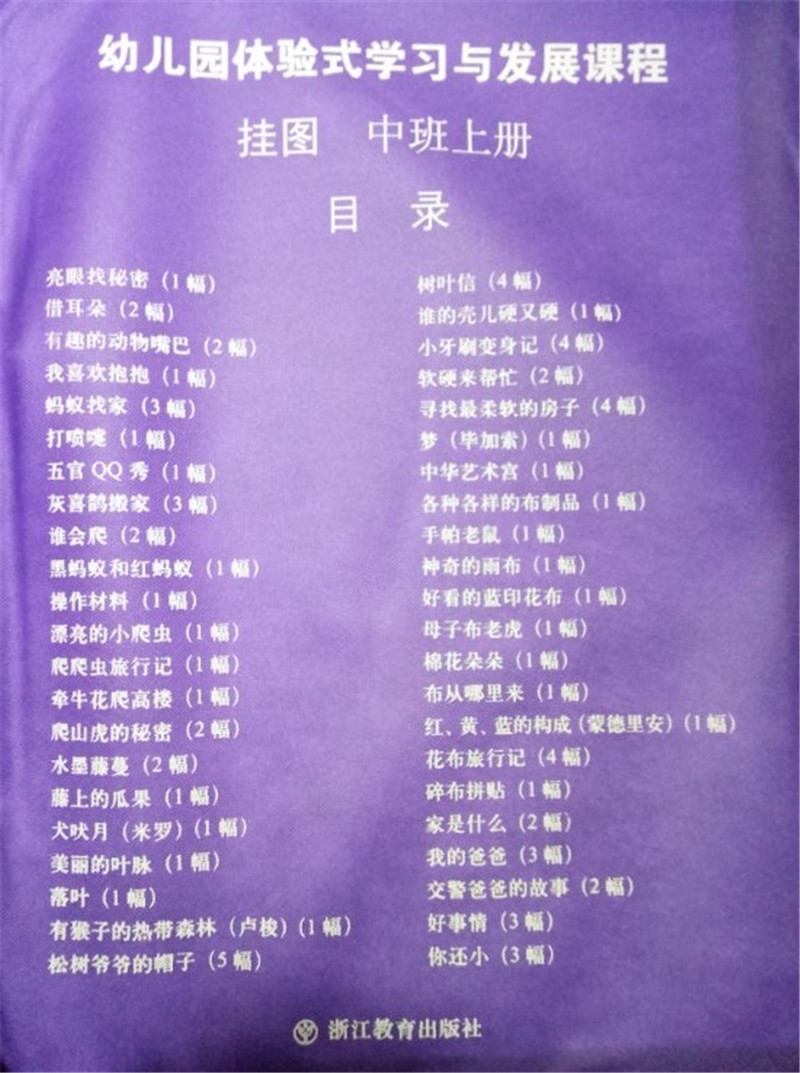 幼儿园体验式学习与发展课程挂图中班上册 浙江教育出版社 体验式幼儿园教材配套教学挂图