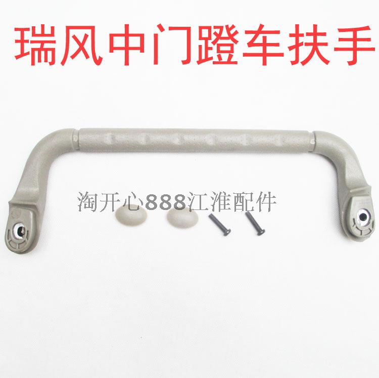 江淮瑞风中门蹬车把手JAC/江淮