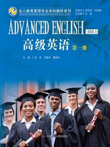 高级英语 *册（全人教育英语专业本科教材系列）文旭总主编 刘卓 邓建华 董革非主编中国人民大学9787300212883