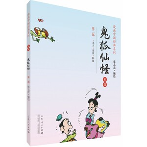 蔡志忠漫画彩版中国经典《鬼狐仙怪》（2）