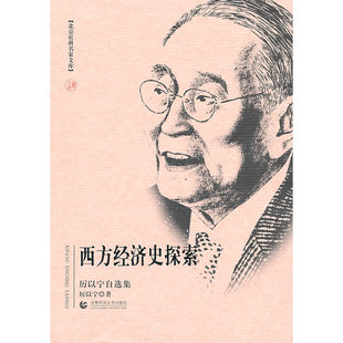 当当网 西方经济史探索(厉以宁自选集) 厉以宁 首都师范大学出版社 正版书籍