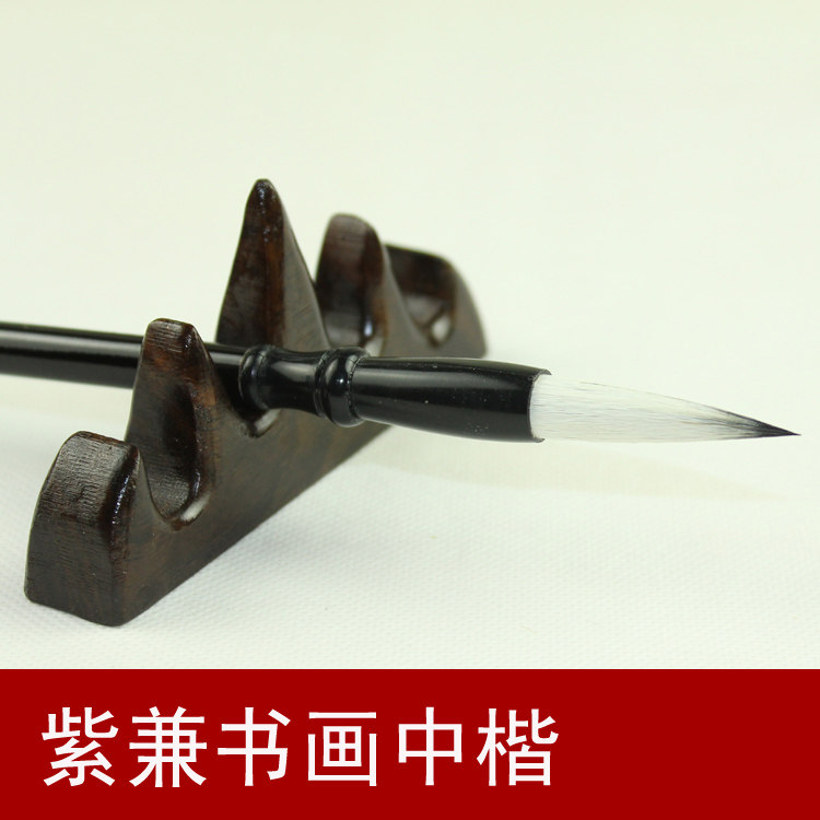 白云笔 紫兼书画中楷毛笔 善琏湖笔 书法用笔