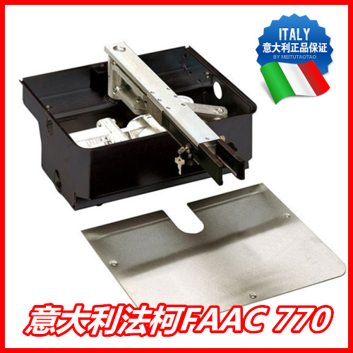 意大利FAAC 770开门机八字对开地埋电机别墅庭院隐藏式平开门电机