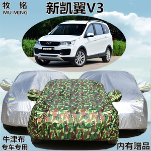 2016新款凯翼V3专用车衣七/7座越野车罩防晒防雨遮阳盖布汽车套16