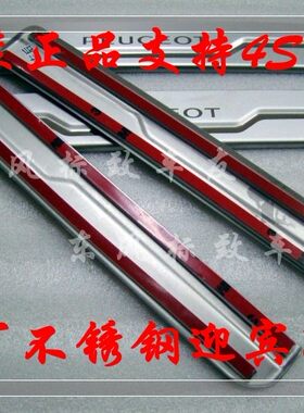 301 307 308 2008 3008 508 308S C4L C3XR 全新爱丽舍 迎宾踏板