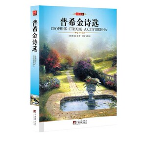 普希金诗选名家名译全集 包邮正版 书籍青少年必读世界经典文学名著小说 中文全译本 学生必读课外名著三四五六七年级推荐课外书